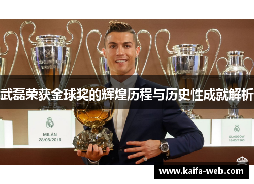 武磊荣获金球奖的辉煌历程与历史性成就解析