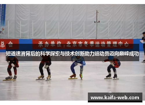 短道速滑背后的科学探索与技术创新助力运动员迈向巅峰成功
