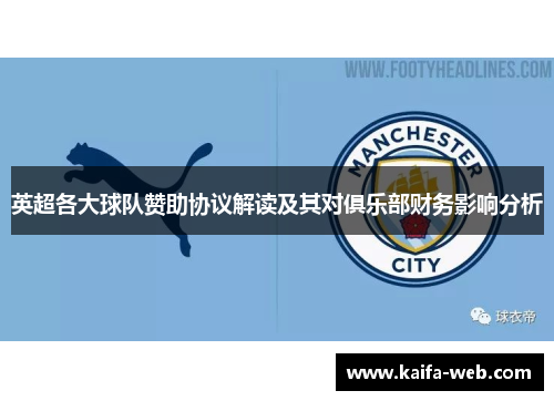 英超各大球队赞助协议解读及其对俱乐部财务影响分析