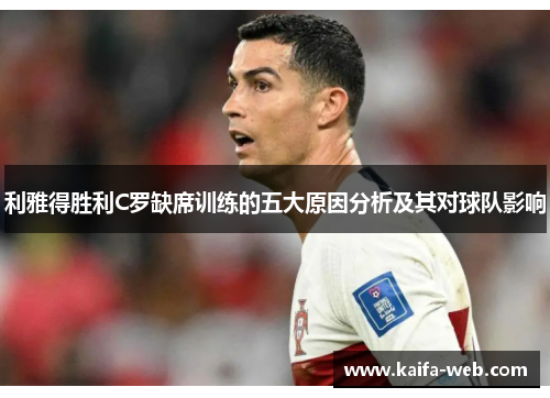 利雅得胜利C罗缺席训练的五大原因分析及其对球队影响
