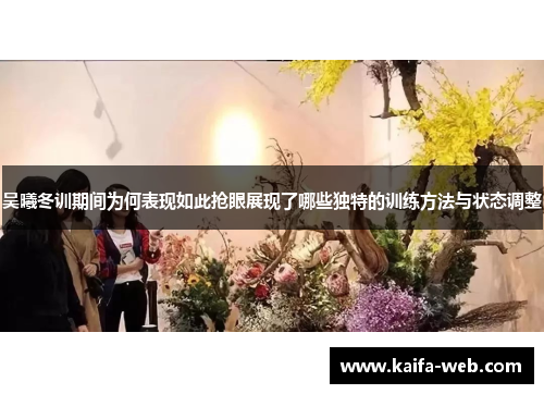 吴曦冬训期间为何表现如此抢眼展现了哪些独特的训练方法与状态调整
