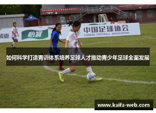 如何科学打造青训体系培养足球人才推动青少年足球全面发展