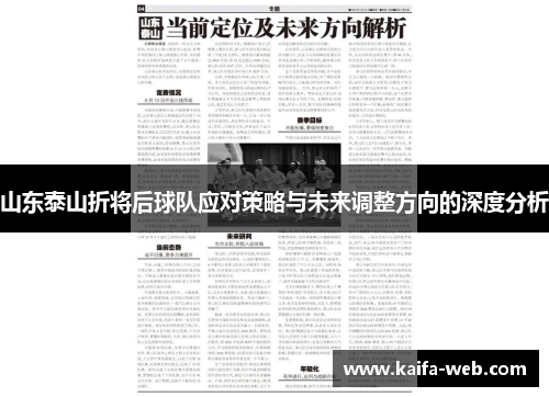 山东泰山折将后球队应对策略与未来调整方向的深度分析