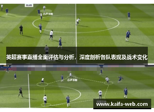 英超赛事直播全面评估与分析，深度剖析各队表现及战术变化