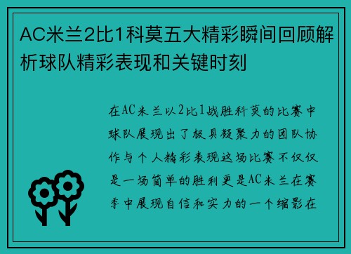 AC米兰2比1科莫五大精彩瞬间回顾解析球队精彩表现和关键时刻
