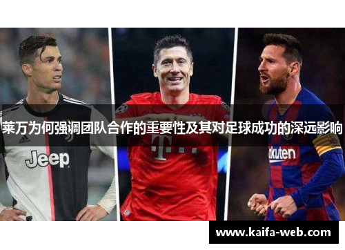 莱万为何强调团队合作的重要性及其对足球成功的深远影响