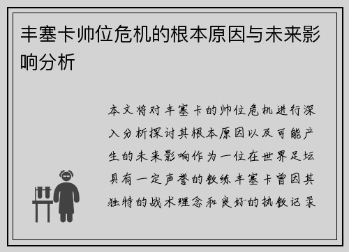 丰塞卡帅位危机的根本原因与未来影响分析