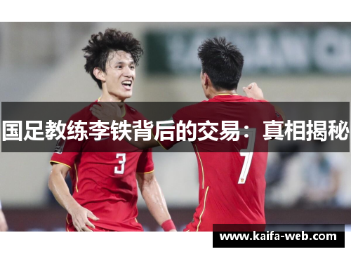 国足教练李铁背后的交易：真相揭秘