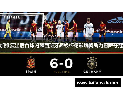 加维复出后首球闪耀西班牙超级杯精彩瞬间助力巴萨夺冠