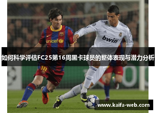 如何科学评估FC25第16周黑卡球员的整体表现与潜力分析