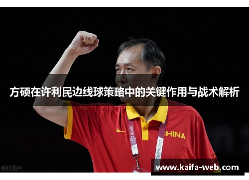 方硕在许利民边线球策略中的关键作用与战术解析