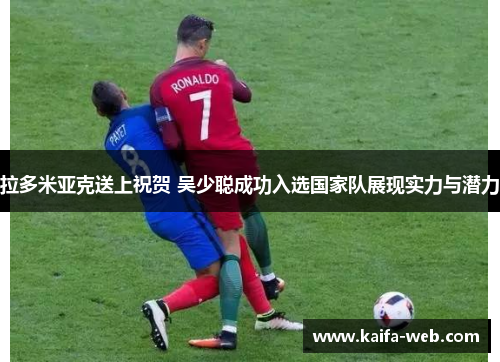 拉多米亚克送上祝贺 吴少聪成功入选国家队展现实力与潜力