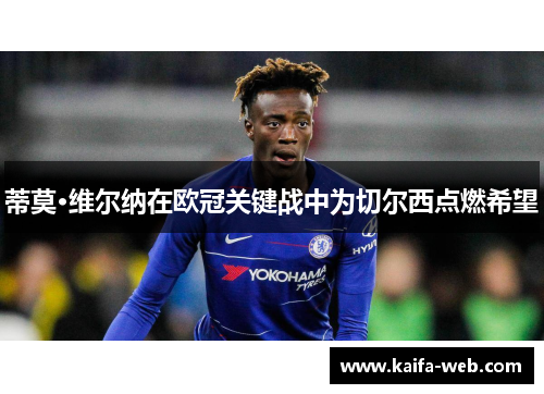 蒂莫·维尔纳在欧冠关键战中为切尔西点燃希望
