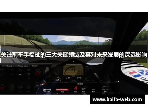 关注前车手福祉的三大关键领域及其对未来发展的深远影响