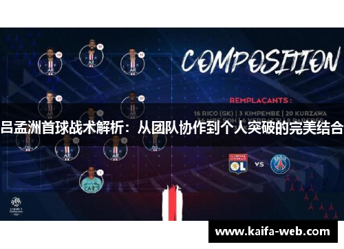 吕孟洲首球战术解析：从团队协作到个人突破的完美结合