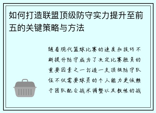 如何打造联盟顶级防守实力提升至前五的关键策略与方法