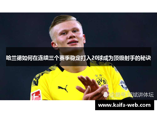 哈兰德如何在连续三个赛季稳定打入20球成为顶级射手的秘诀