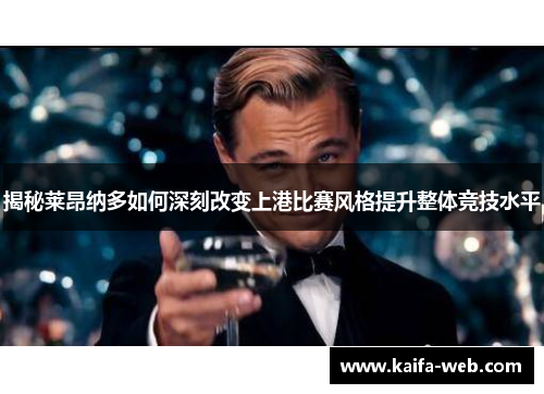 揭秘莱昂纳多如何深刻改变上港比赛风格提升整体竞技水平