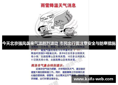 今天北京强风袭来气温剧烈波动 市民出行需注意安全与防寒措施