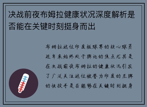 决战前夜布姆拉健康状况深度解析是否能在关键时刻挺身而出