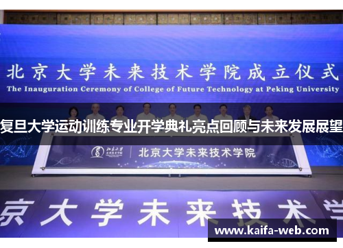复旦大学运动训练专业开学典礼亮点回顾与未来发展展望