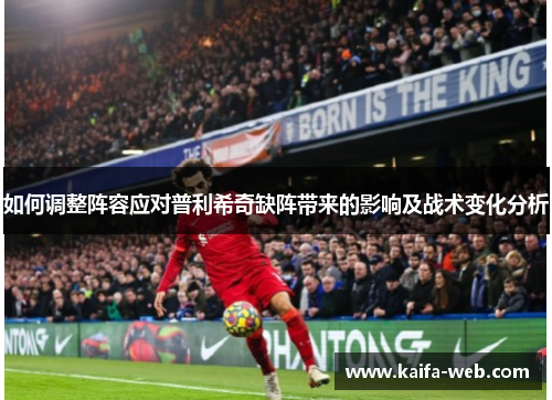 如何调整阵容应对普利希奇缺阵带来的影响及战术变化分析
