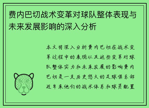 费内巴切战术变革对球队整体表现与未来发展影响的深入分析