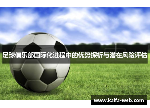 足球俱乐部国际化进程中的优势探析与潜在风险评估