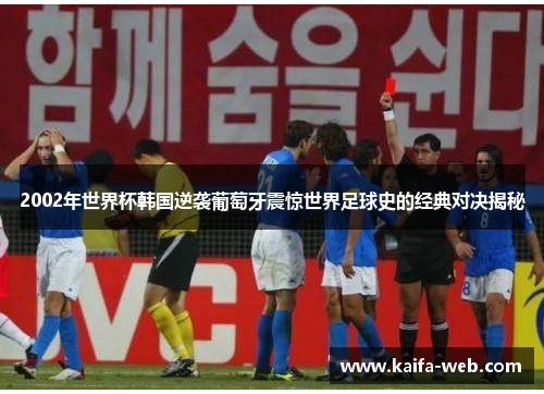 2002年世界杯韩国逆袭葡萄牙震惊世界足球史的经典对决揭秘