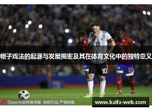 帽子戏法的起源与发展揭密及其在体育文化中的独特意义