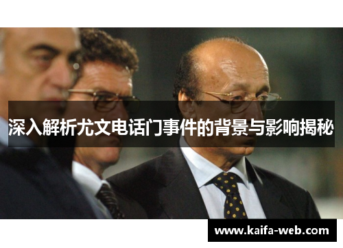 深入解析尤文电话门事件的背景与影响揭秘