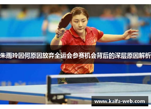 朱雨玲因何原因放弃全运会参赛机会背后的深层原因解析