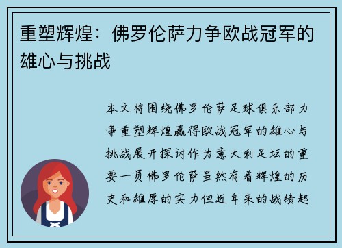重塑辉煌：佛罗伦萨力争欧战冠军的雄心与挑战