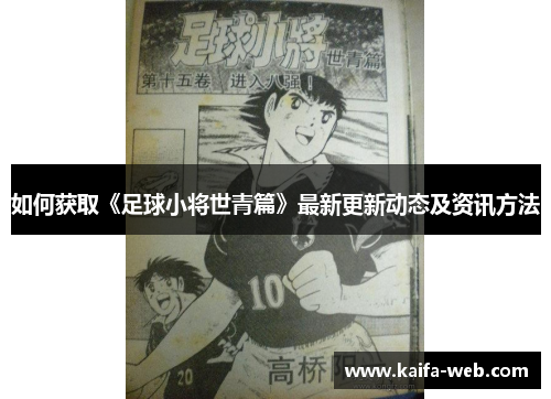 如何获取《足球小将世青篇》最新更新动态及资讯方法
