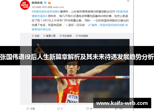 张国伟退役后人生新篇章解析及其未来待遇发展趋势分析
