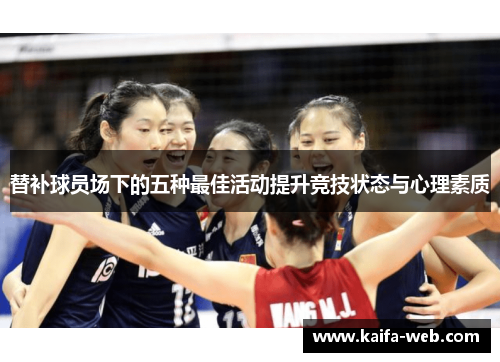 替补球员场下的五种最佳活动提升竞技状态与心理素质