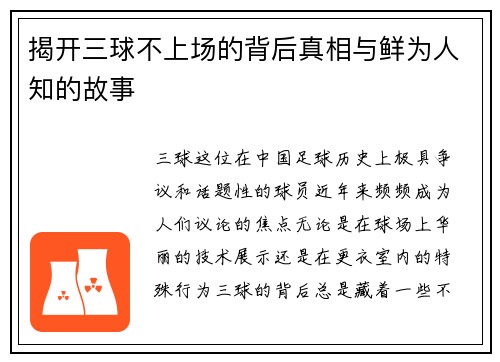 揭开三球不上场的背后真相与鲜为人知的故事