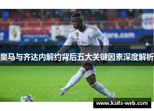皇马与齐达内解约背后五大关键因素深度解析