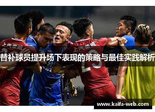 替补球员提升场下表现的策略与最佳实践解析